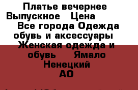 Платье вечернее. Выпускное › Цена ­ 15 000 - Все города Одежда, обувь и аксессуары » Женская одежда и обувь   . Ямало-Ненецкий АО